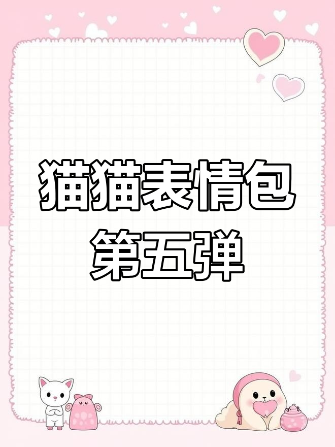 猫咪表情包大赏!沙雕搞笑合集,第五弹来袭