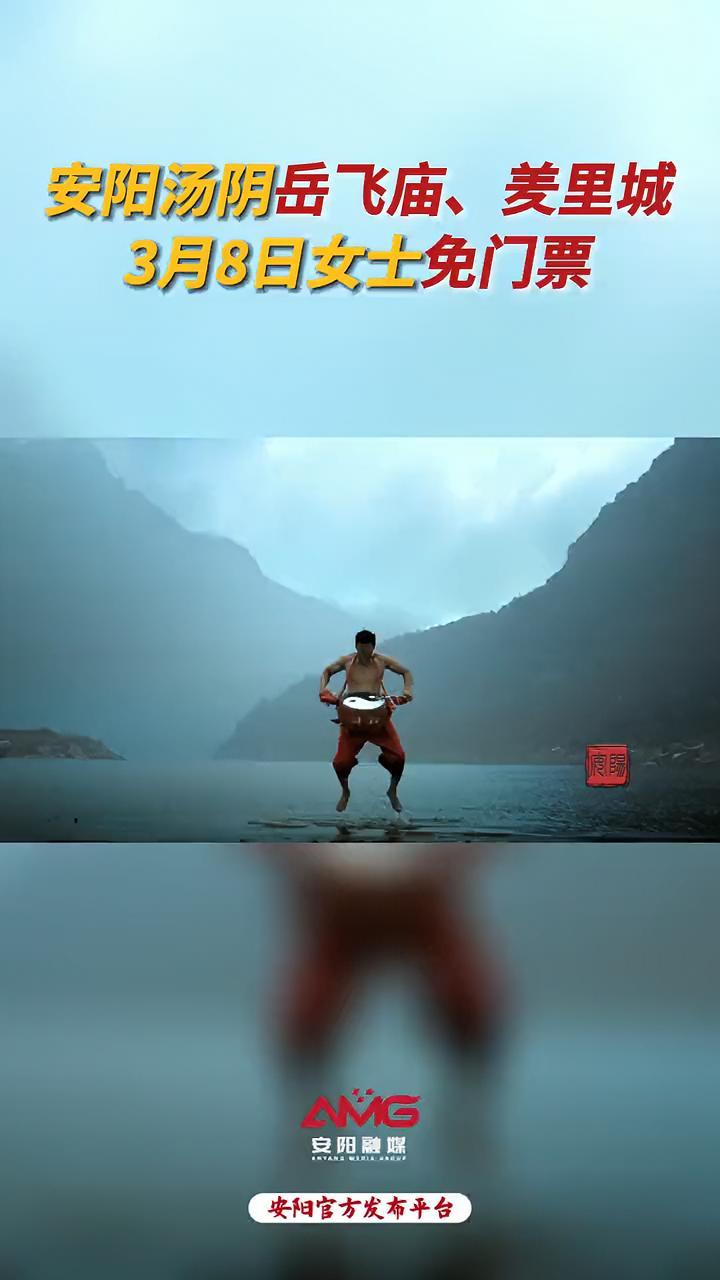 安阳汤阴岳飞庙、羑里城3月8日女士免门票 安阳 38妇女节 免门票(安阳融媒编辑:朱琨)