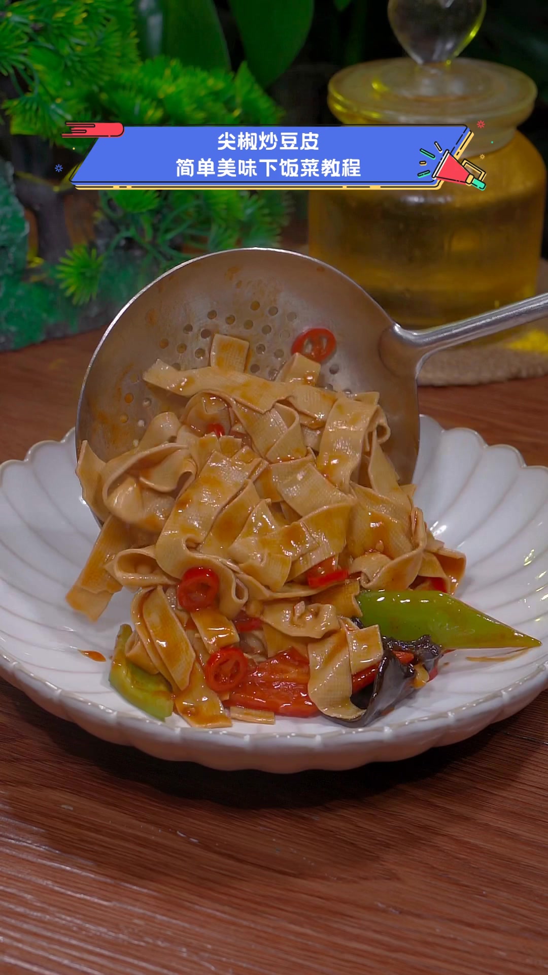 尖椒炒豆皮,简单美味下饭菜教程
