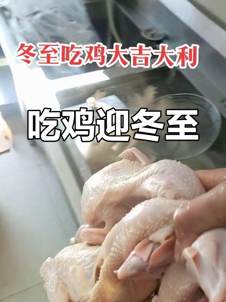 冬至吃鸡,大吉大利