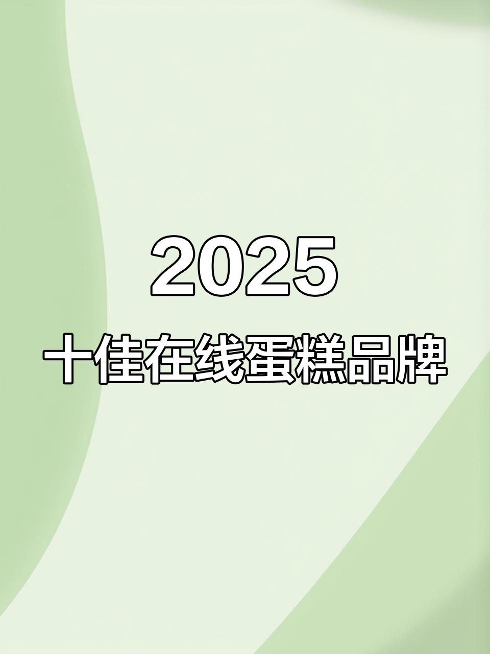 2025年十大线上蛋糕品牌排名,哪些品牌最受欢迎?