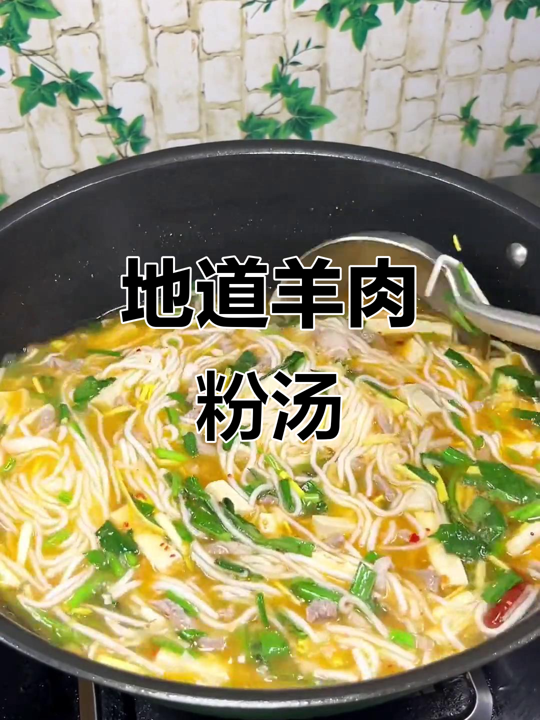 农家风味羊肉粉汤，妈妈的味道满满一碗