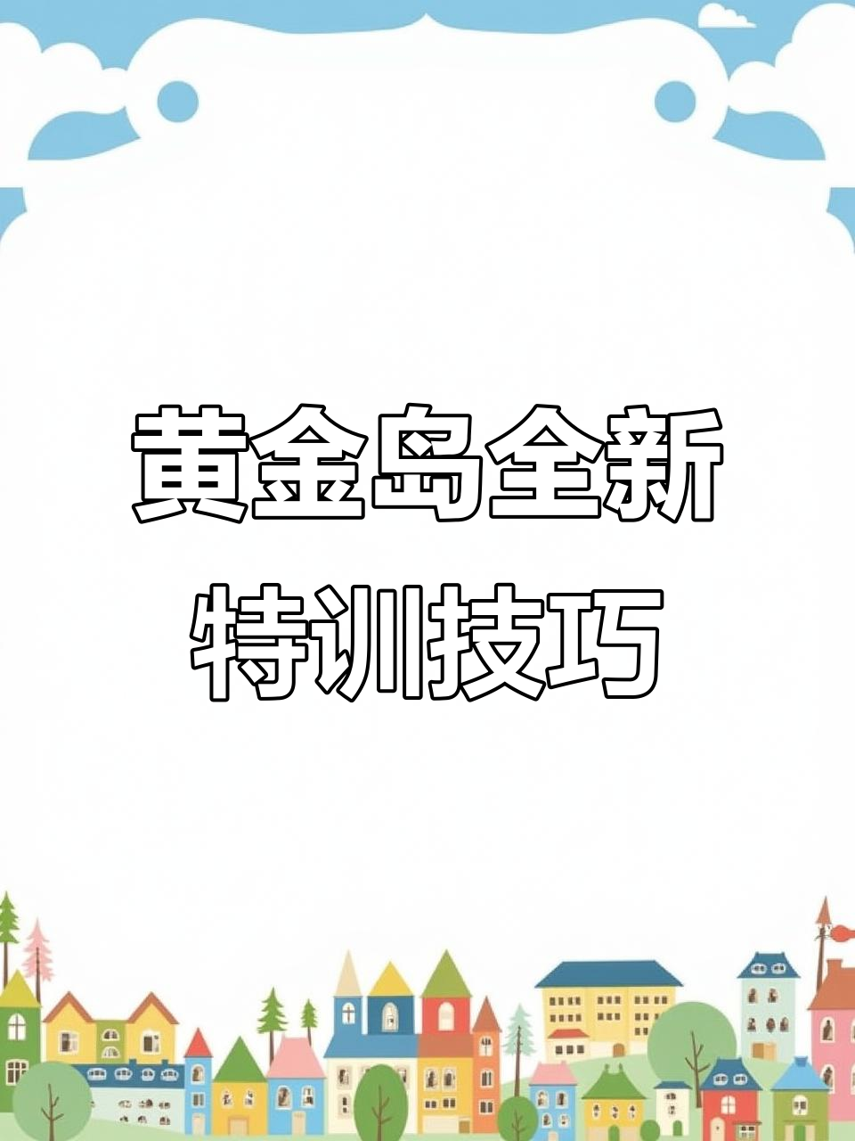 黄金岛新玩法揭秘:玄武飞行、矿洞金条与三种吃鸡方式