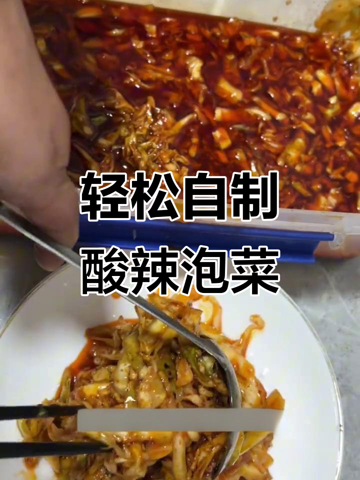 手把手教你做酸甜微辣泡菜,臭豆腐也能用!