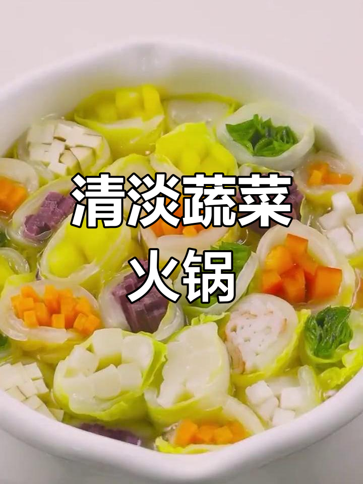 蔬菜火锅,温暖冬日家庭味