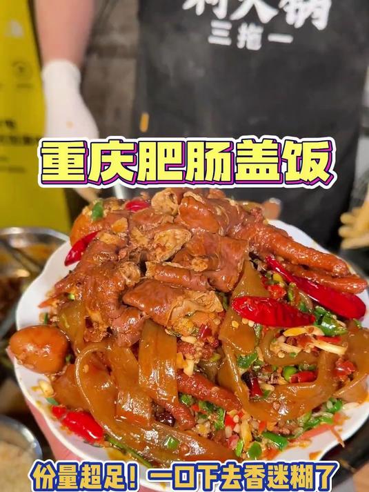 谁能拒绝重庆的肥肠盖饭啊,这也香迷糊了吧!