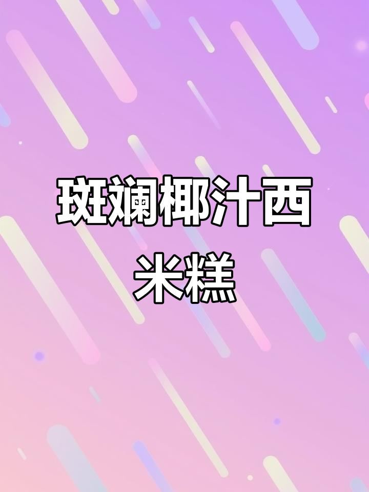 夏日清凉斑斓椰汁西米糕,网红甜品来袭