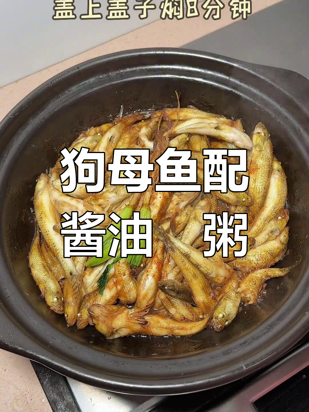 潮汕特色狗母鱼,搭配酱油焗粥更美味
