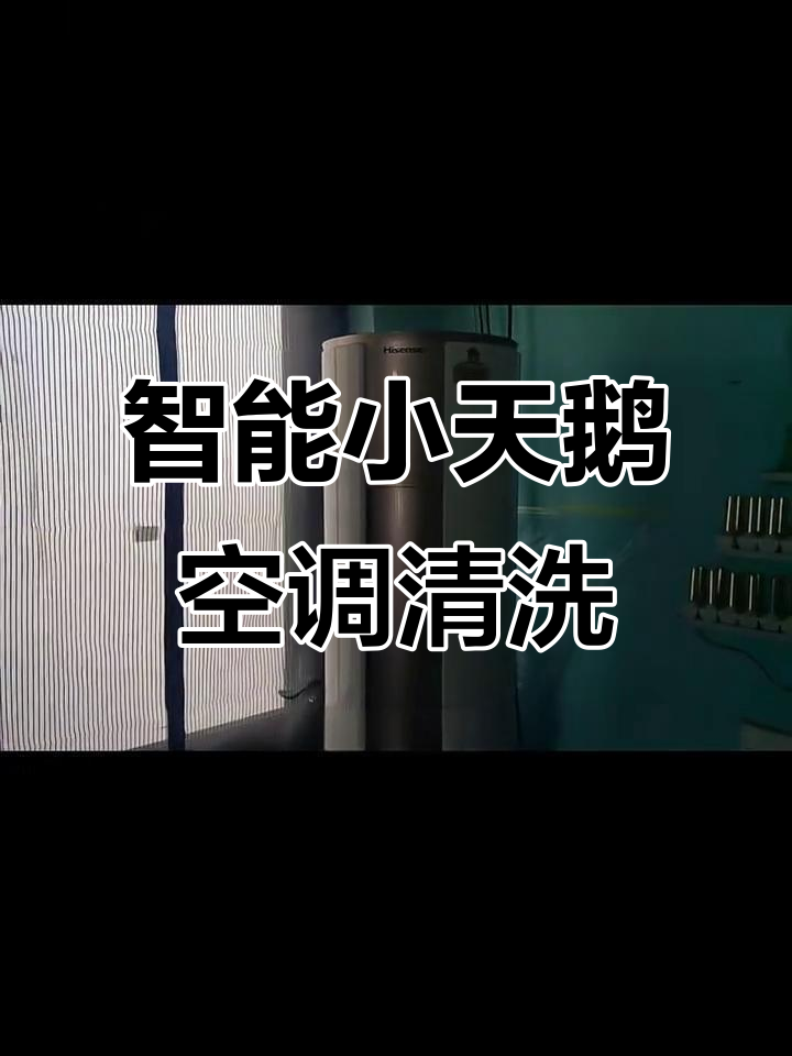 小天鹅圆柱空调清洗技巧,轻松去除异味