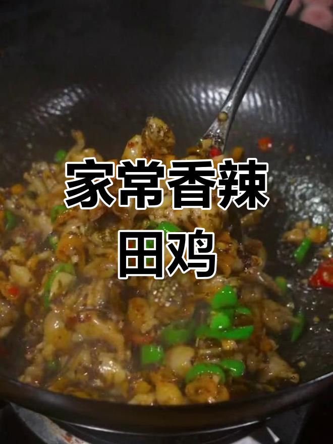 香辣紫苏田鸡,家常做法大揭秘!