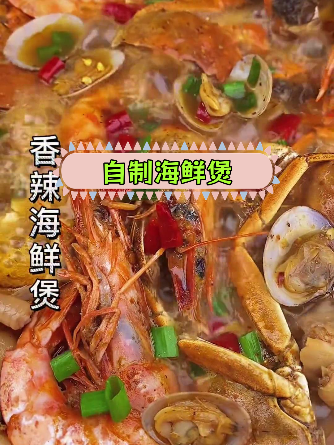 家庭版海鲜煲做法
