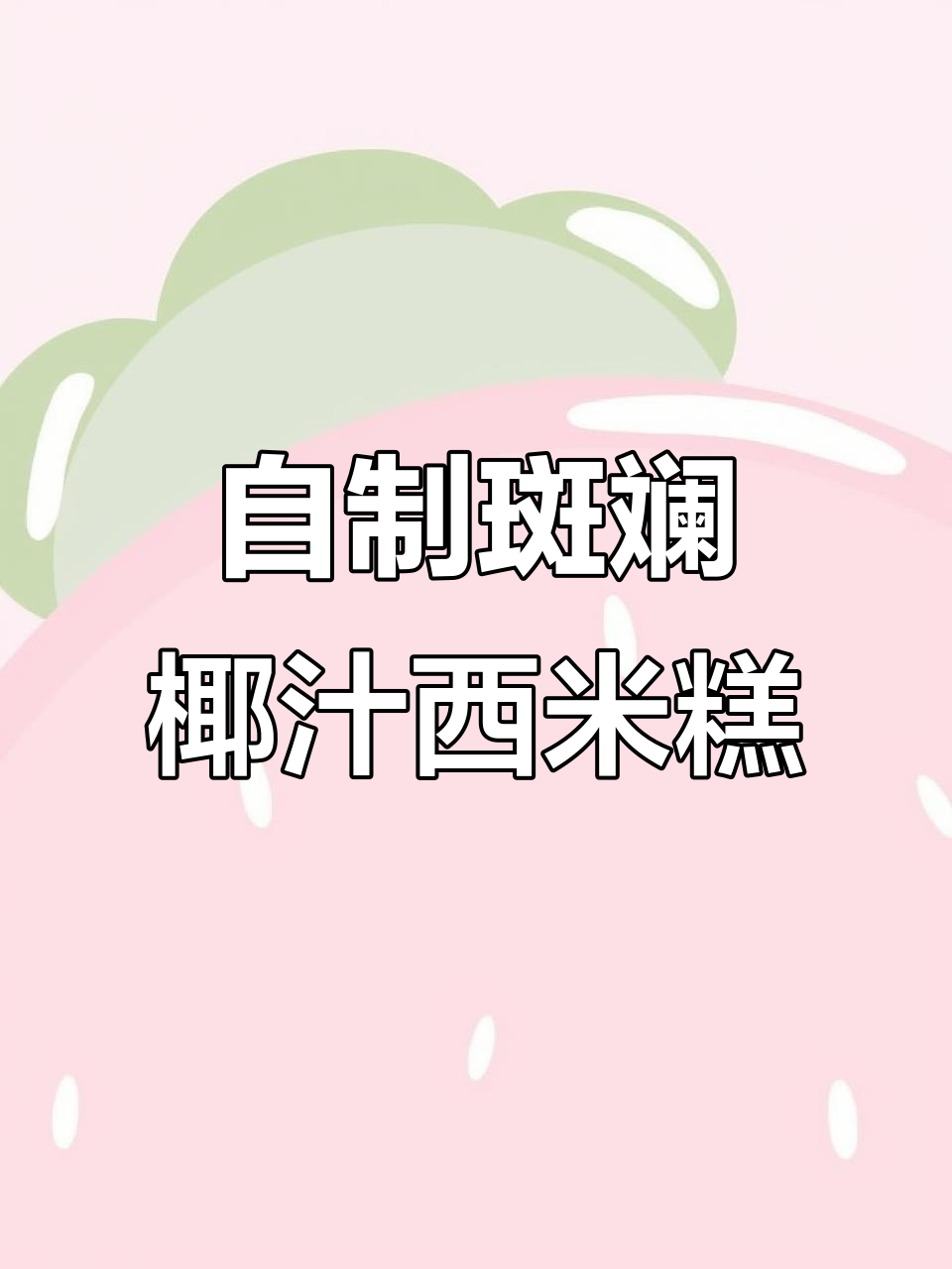 轻松自制斑斓椰汁西米糕,泰式甜品完美呈现