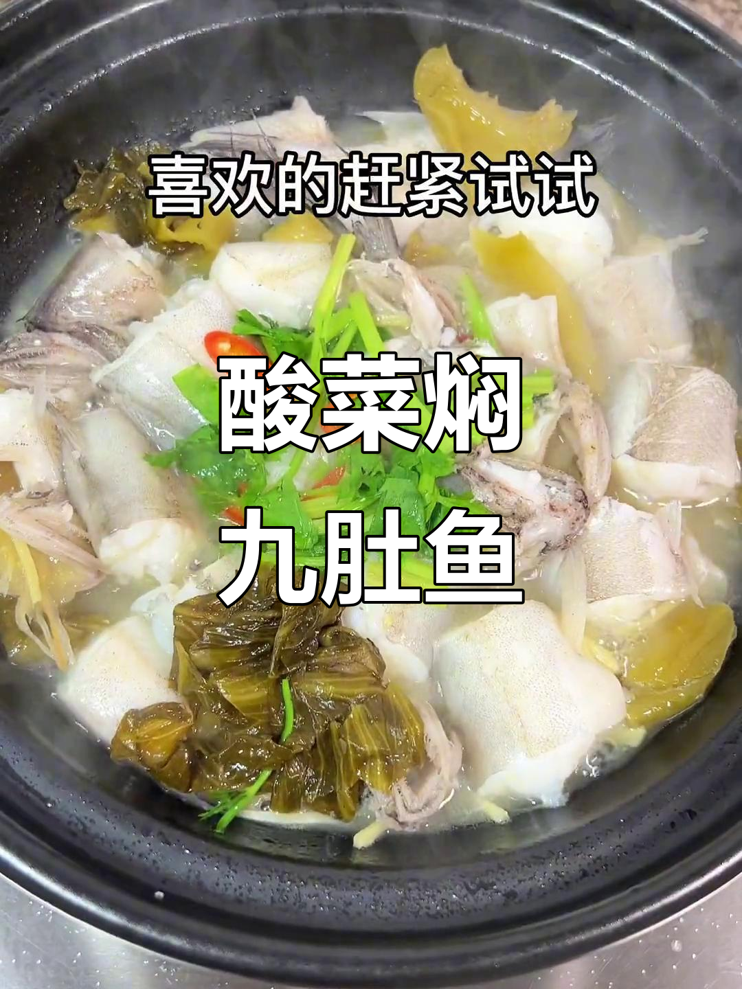 潮汕酸菜焖九肚鱼,家常美味让你停不下来!