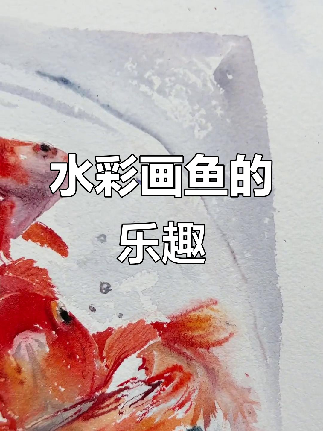 画鱼也能这么轻松,水彩技巧大揭秘