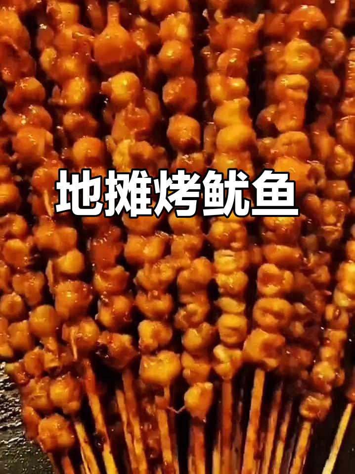 铁板鱿鱼嘴，夜市烧烤摊的火爆日常