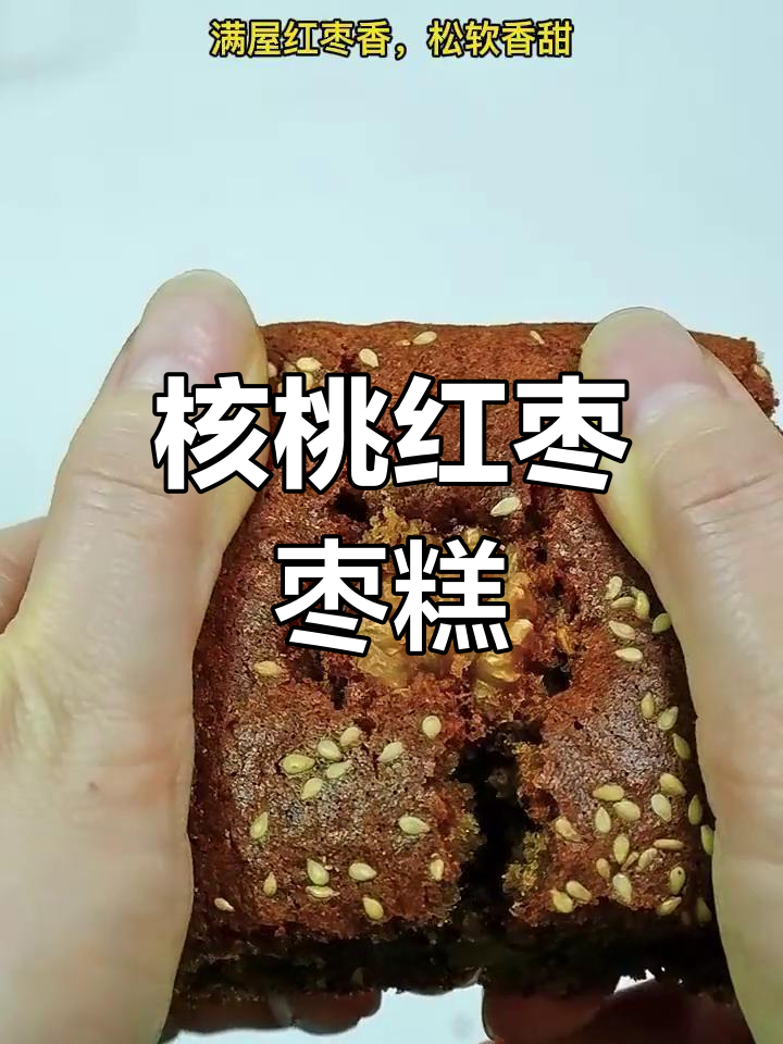 过年剩的红枣核桃,轻松做松软香甜枣糕,宅家也能享受美味