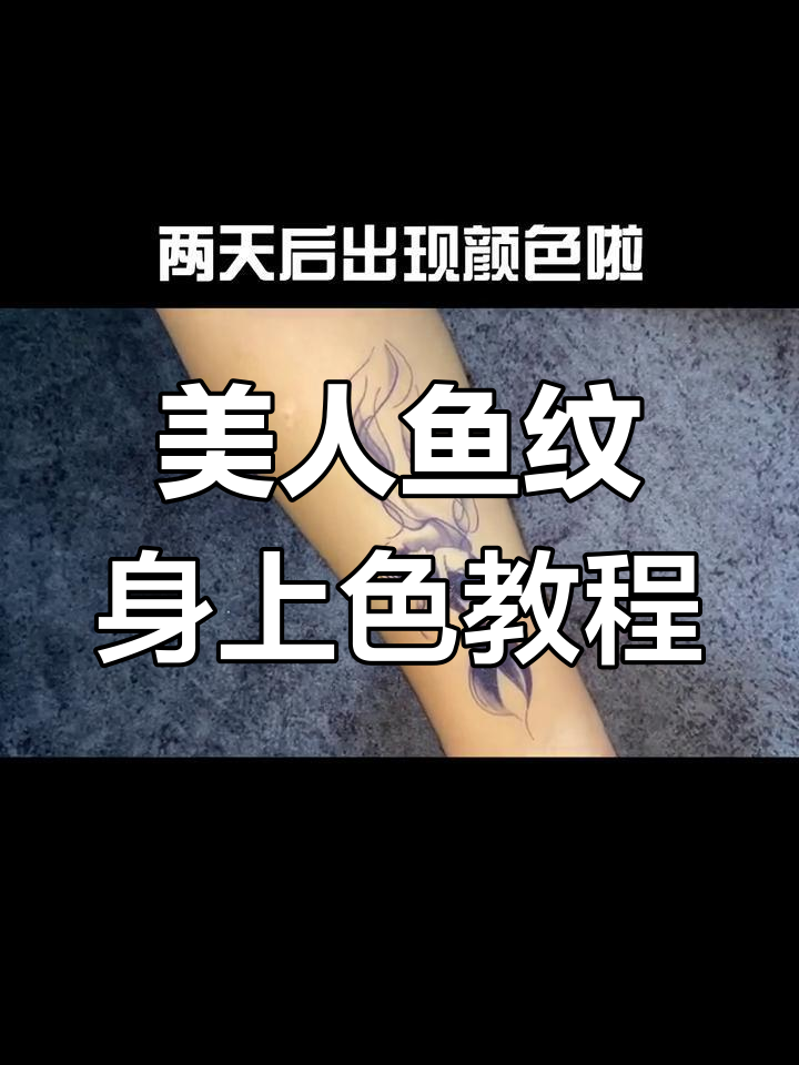 脚踝上的美人鱼纹身,如何轻松上色