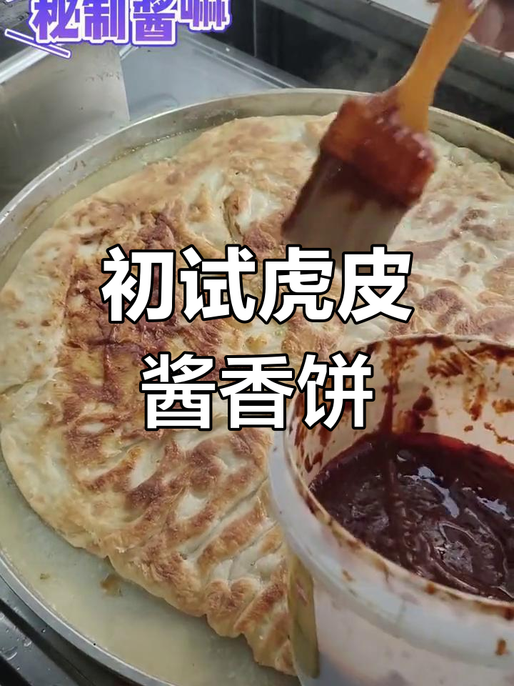 第一次做虎皮酱香饼,效果竟然出乎意料!