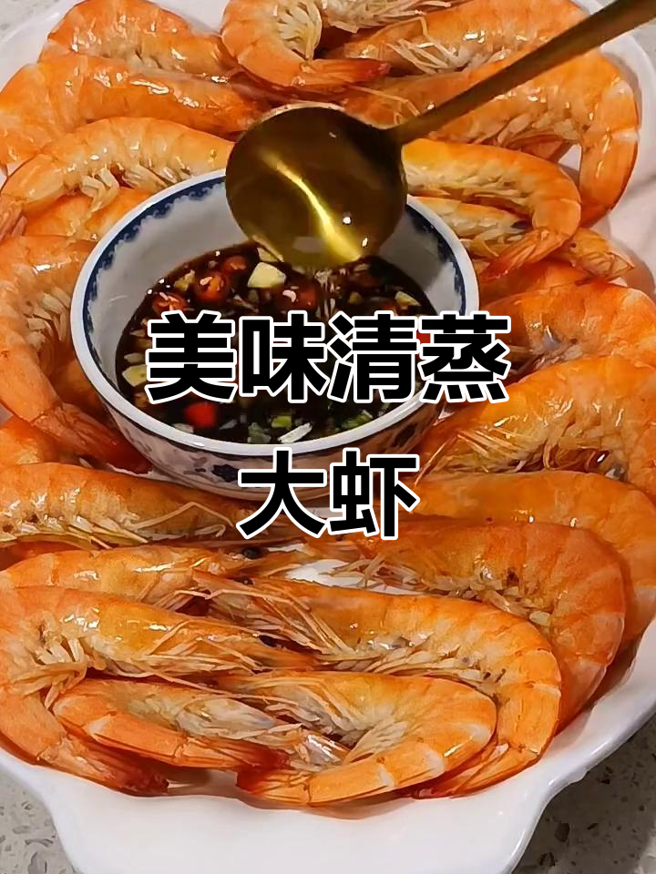 清蒸大虾，搭配独特蘸料，味道一绝！