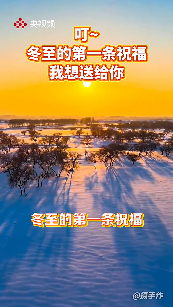 冬至的第一条祝福!愿你身寒有衣穿,心寒有人暖