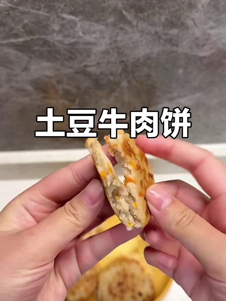 软嫩土豆牛肉饼,宝宝轻松吃!