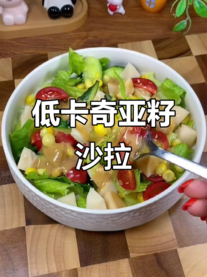 低卡蔬菜沙拉,搭配奇亚籽芝麻酱汁,轻松做出西餐风味