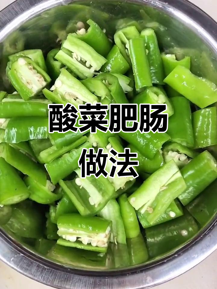酸菜肥肠,简单又美味,剪一剪就干净了!