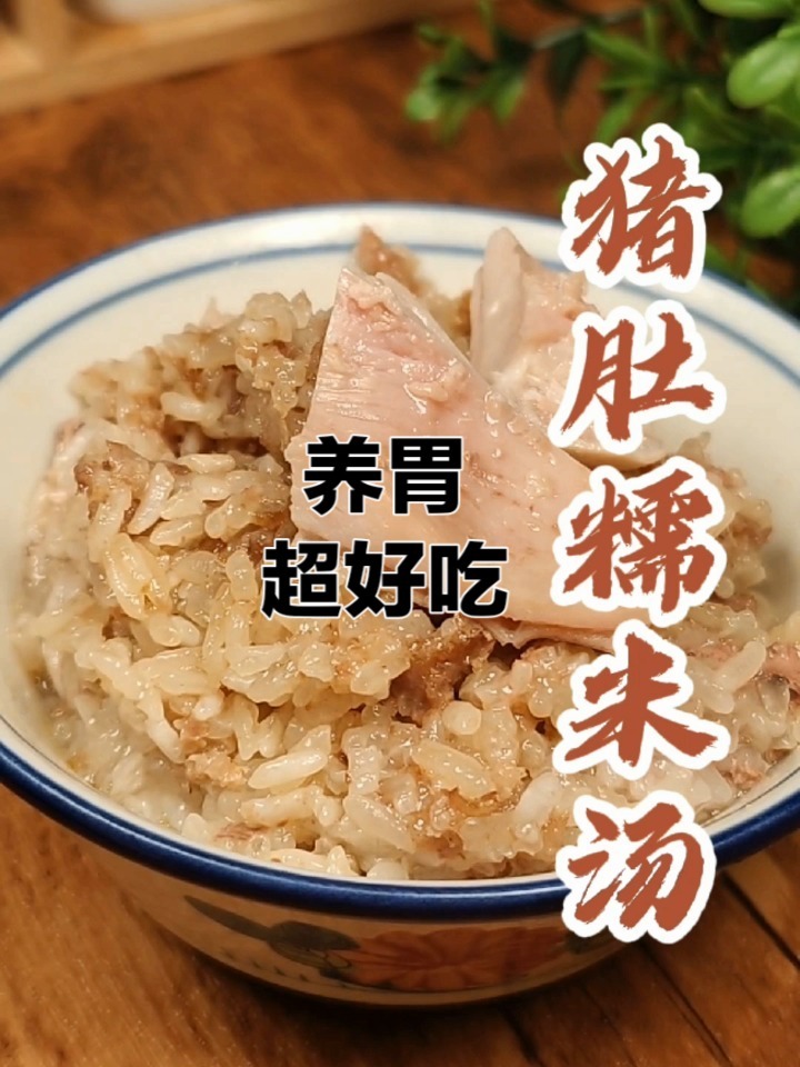 超好吃的闽南猪肚包糯米,养胃