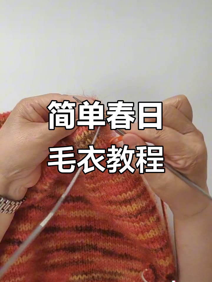 儿童毛衣编织技巧:简约春日风格教程