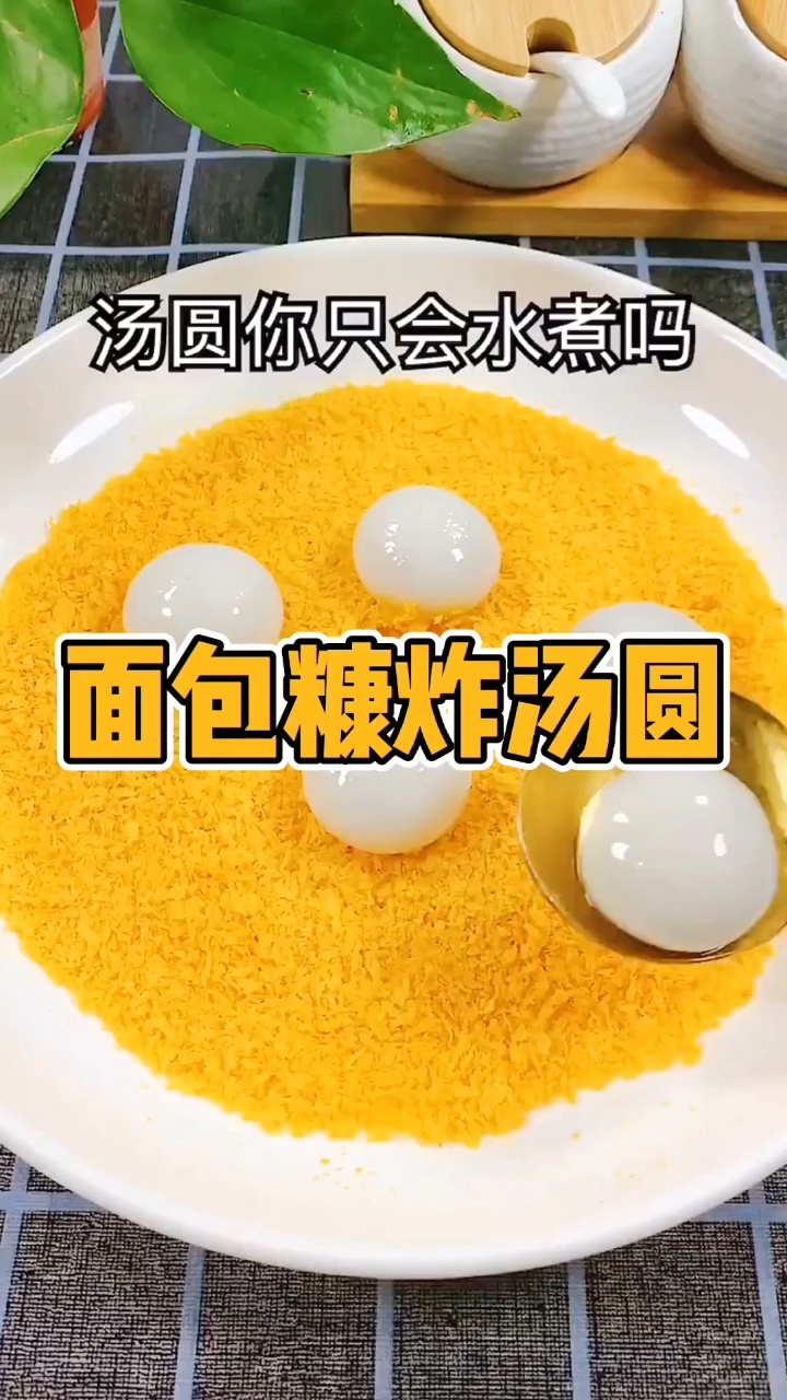 好吃到起飞的面包糠炸汤圆