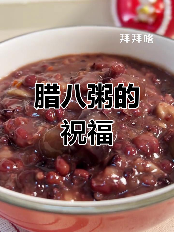腊八粥寓意满满,温暖祝福迎接新的一年