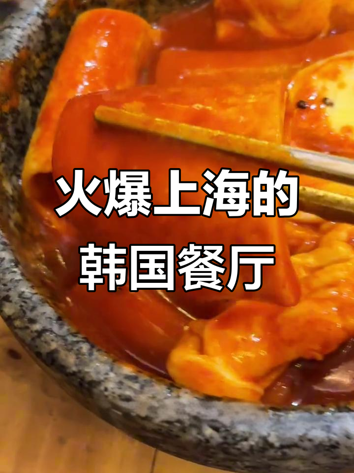 上海最火韩料店,复古装修+正宗辣味!