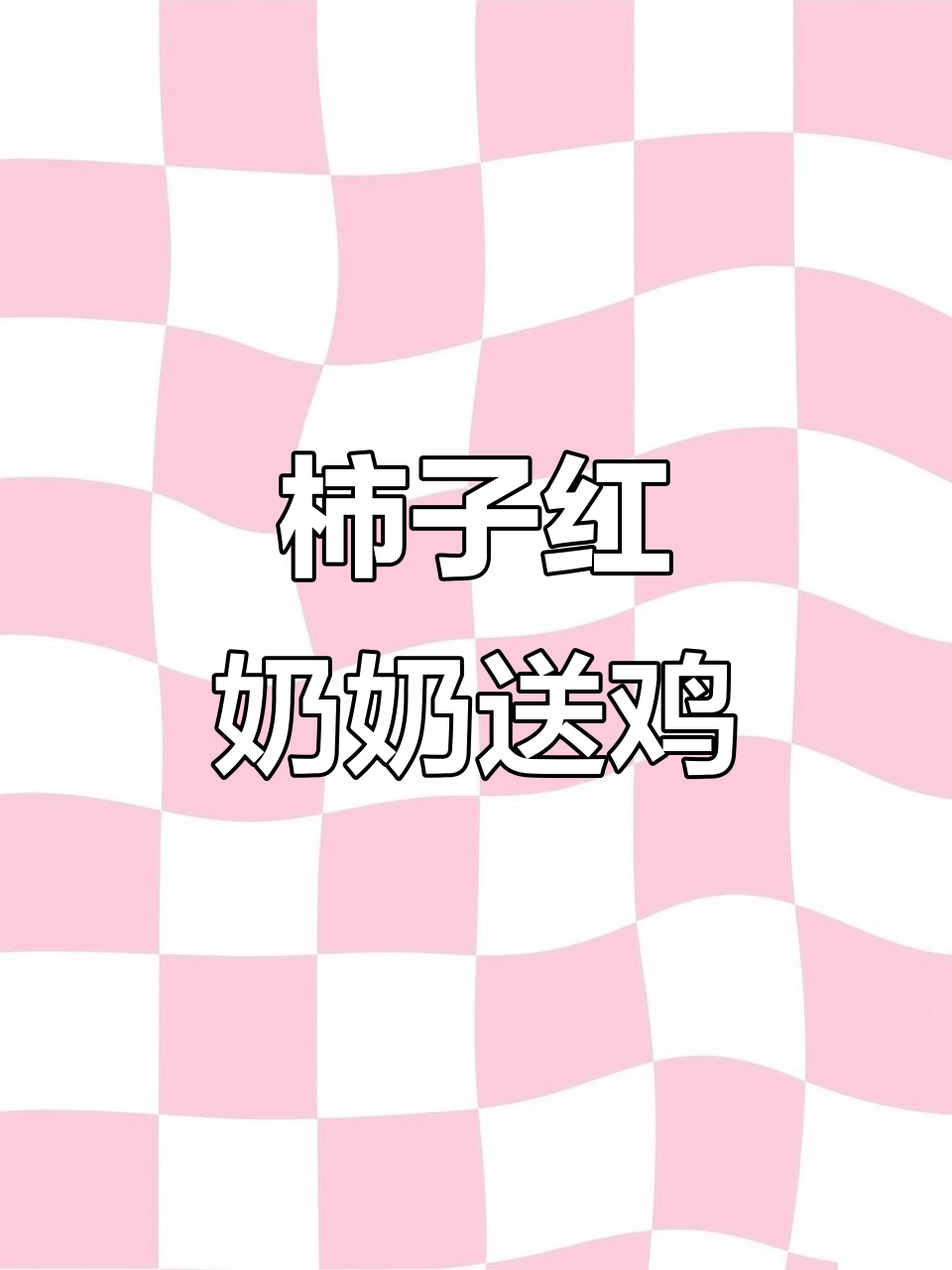 柿子红了,老乡送鸡又来了!
