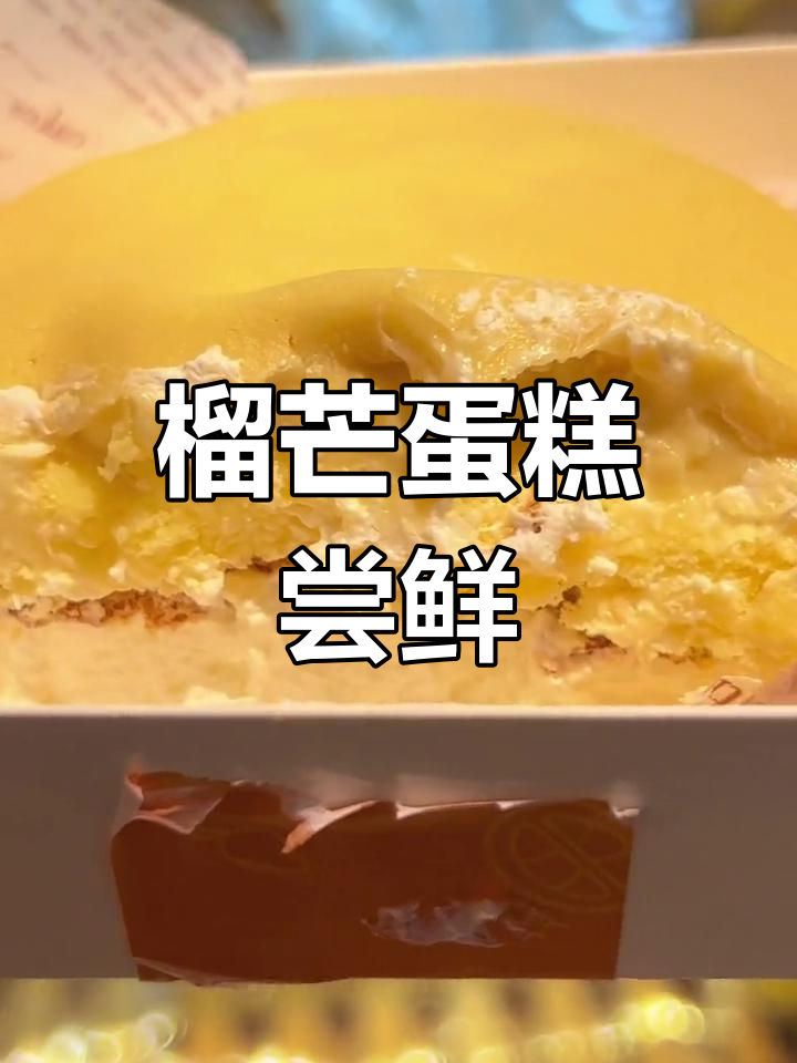 榴莲控必试的“榴芒”蛋糕,甜蜜又刺激