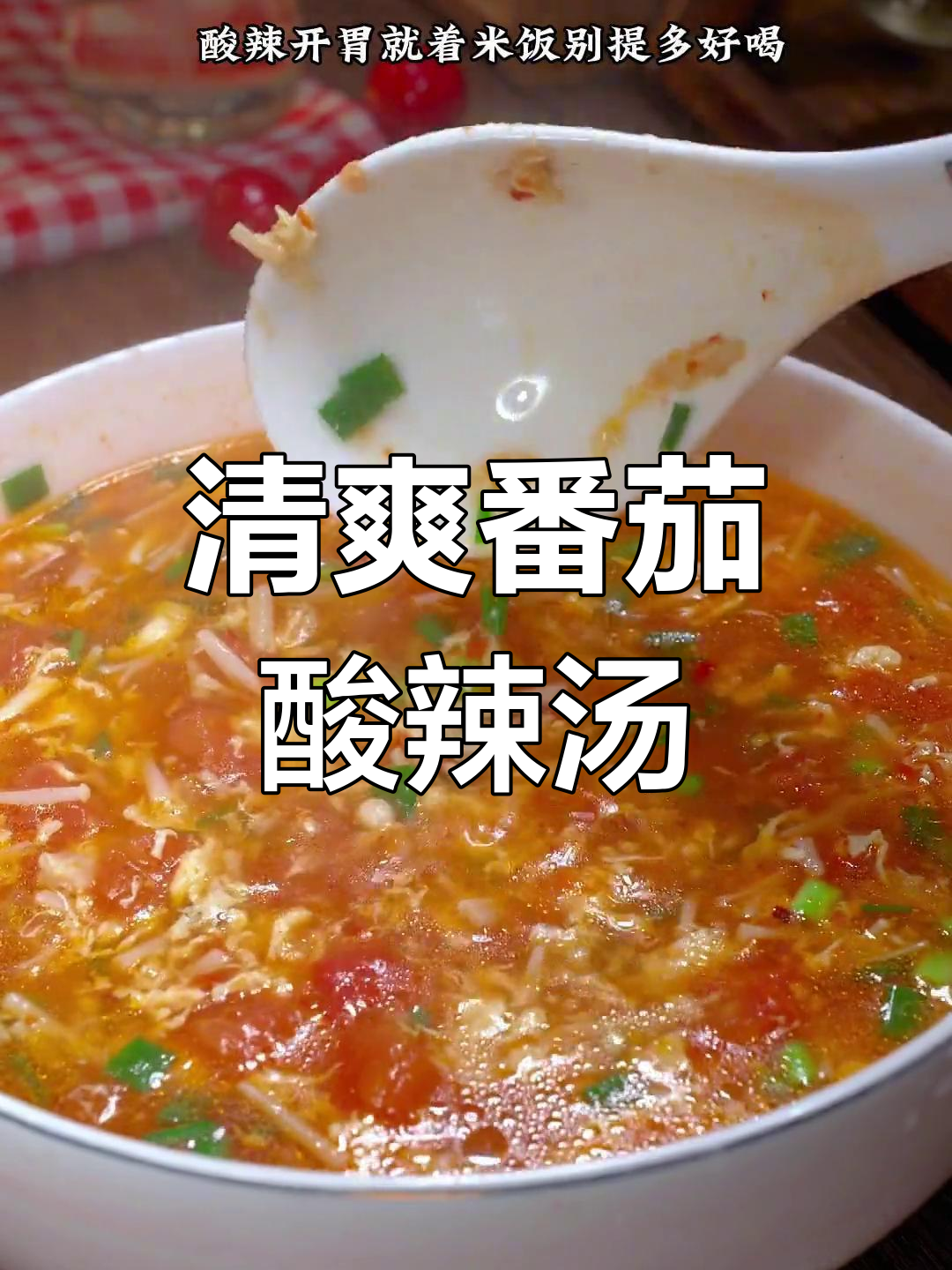 夏日食欲不振?来一碗番茄酸辣汤开胃