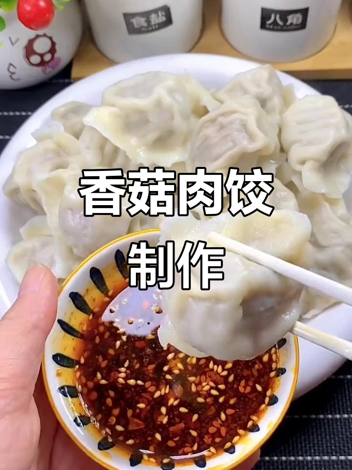 香菇肉馅饺子,简单又美味,快来学做!