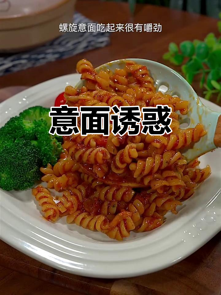 孩子对番茄肉酱意面无法抗拒,Q弹口感让人欲罢不能