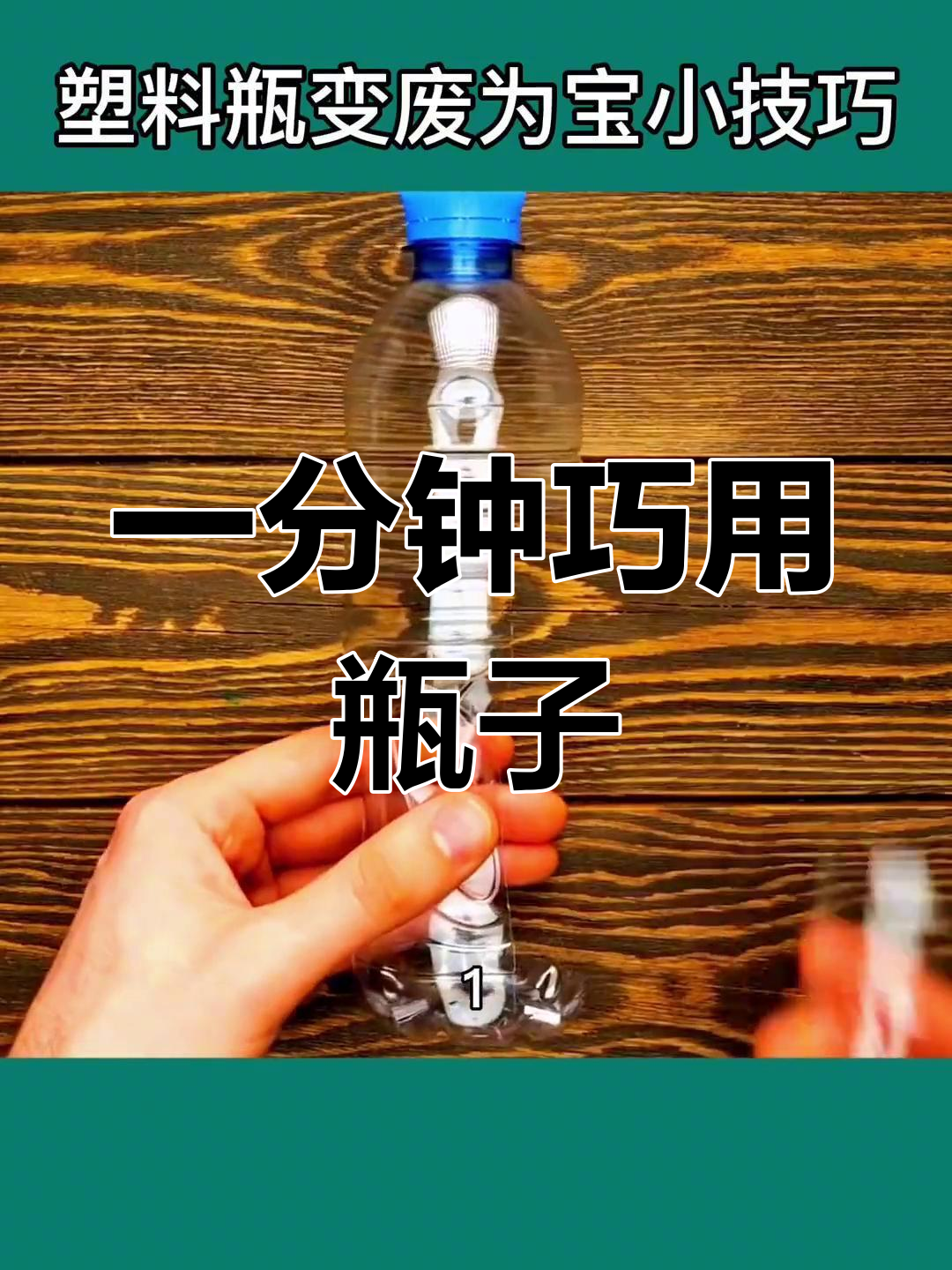 废旧塑料瓶变实用神器,轻松改造超简单