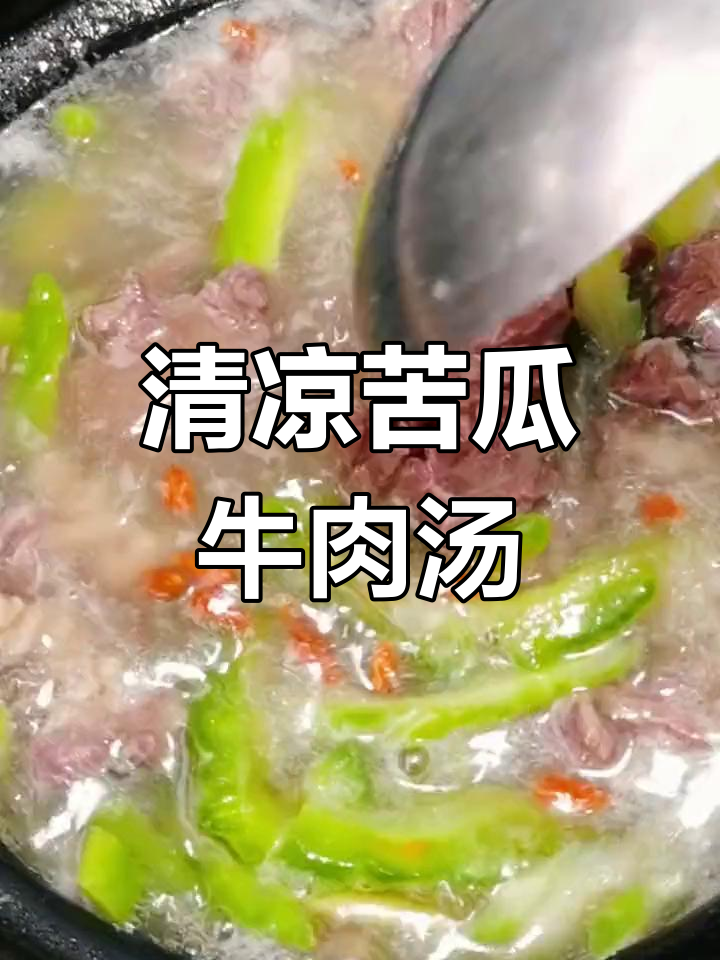 夏日清凉,苦瓜牛肉汤来袭