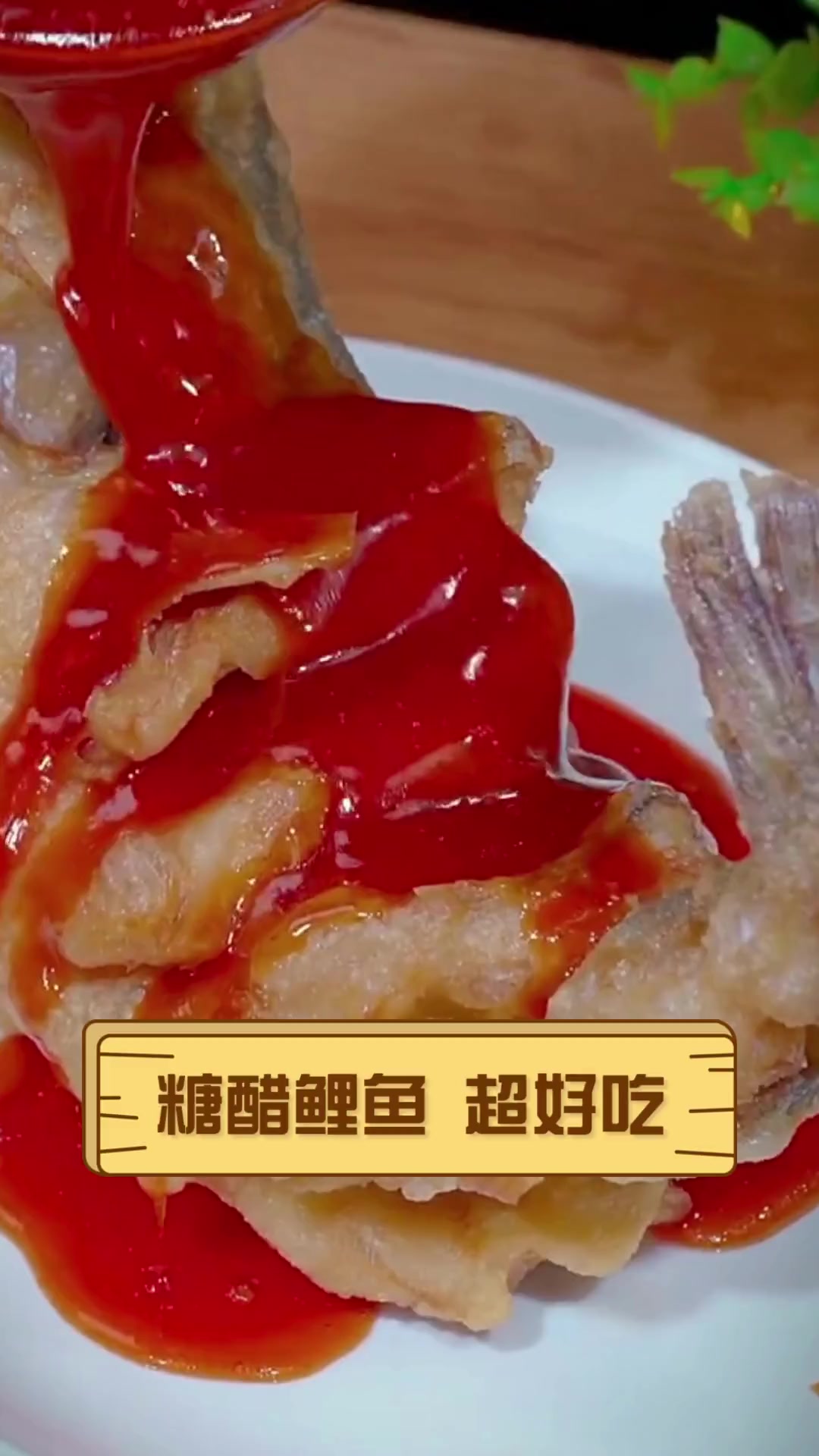 糖醋鲤鱼,超好吃