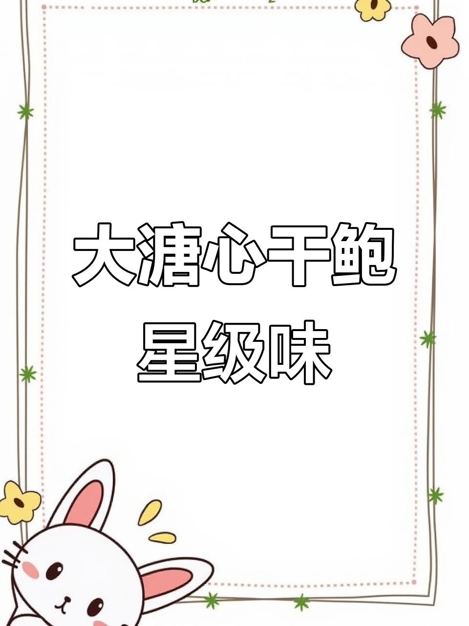 星级酒店同款大溏心干鲍,8头12头大个美味即食