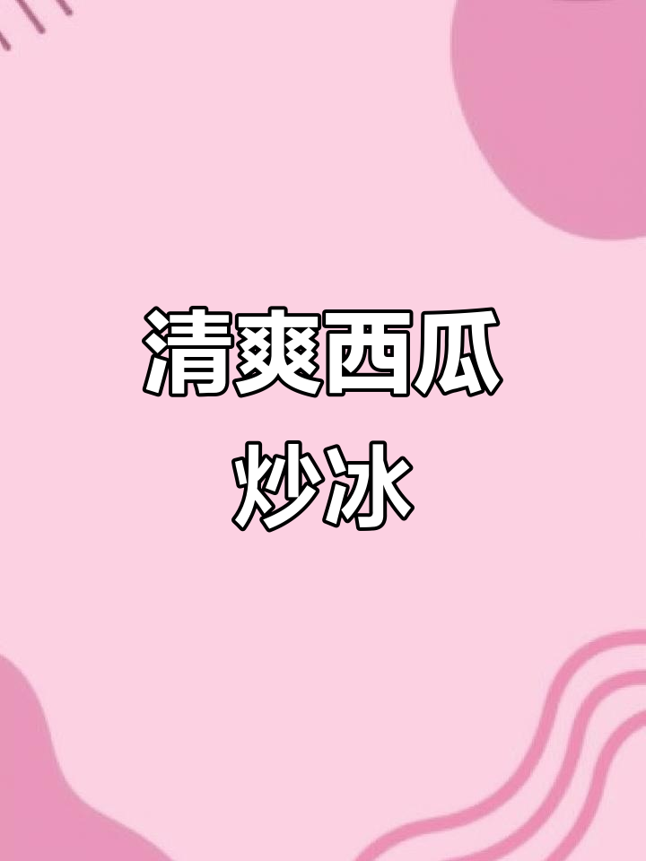 西瓜炒冰新口味!茉莉茶与脆波波的完美搭配