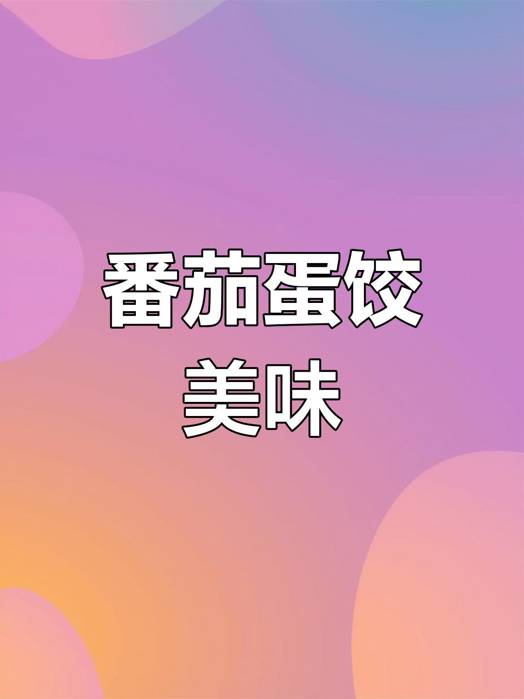 西红柿鸡蛋也能包饺子,味道超赞!
