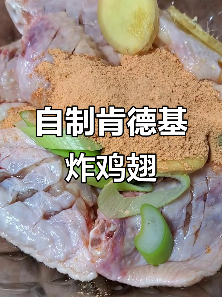 肯德基香脆鸡翅做法大揭秘，外酥里嫩超有味