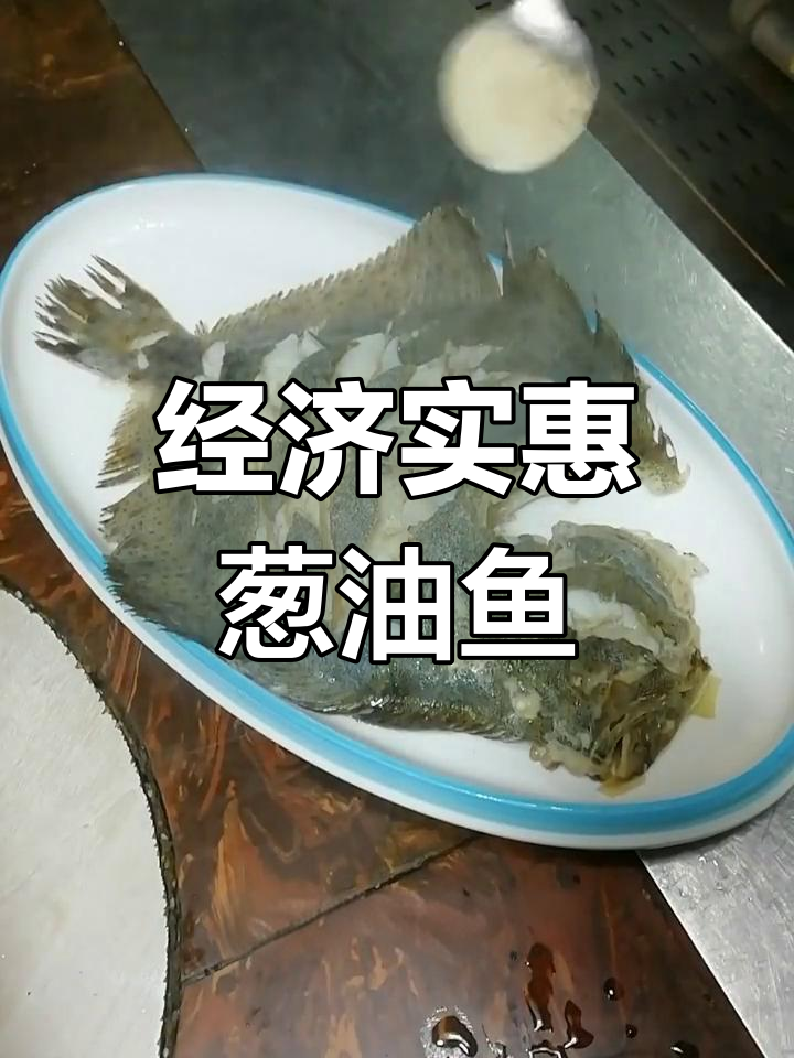 葱油多宝鱼,简单美味做法