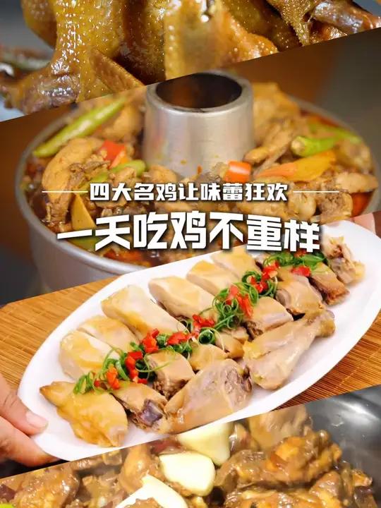 湖北四大名鸡申请出战,你吃过哪只鸡?荆州松滋鸡 荆门风干鸡 当阳郭场鸡 仙桃毛嘴卤鸡 各地