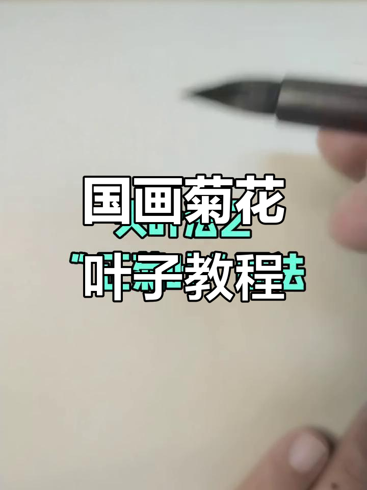 零基础学国画:从垂菊叶到正菊叶的绘制技巧