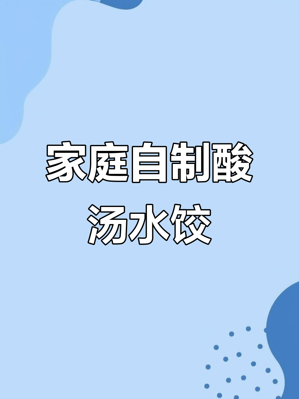 在家轻松做酸汤水饺,味道绝佳,省时又省钱!