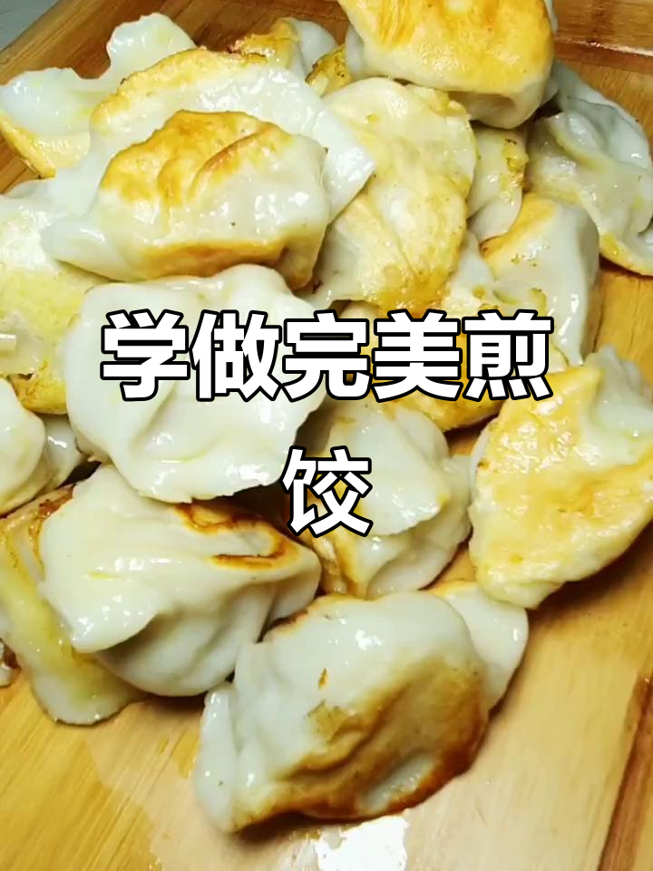 轻松做煎饺,零失败技巧大公开