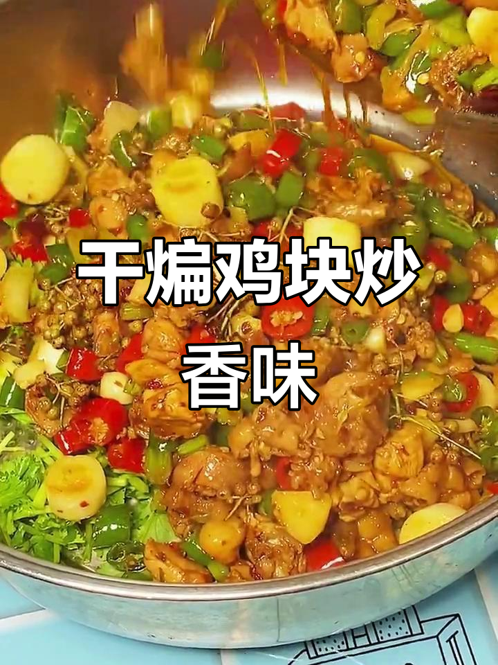 招牌美味,干煸鸡块配香料炒出独特香气